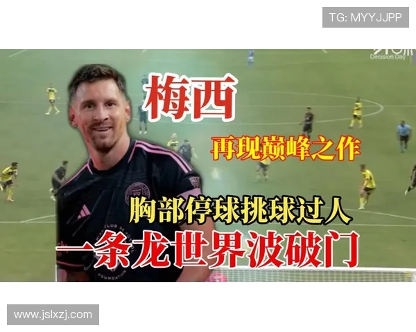 梅西2026首球897球连破纪录世界波庆祝